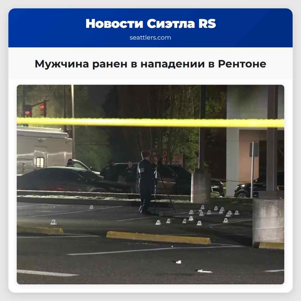 Мужчина ранен в нападении в Рентоне