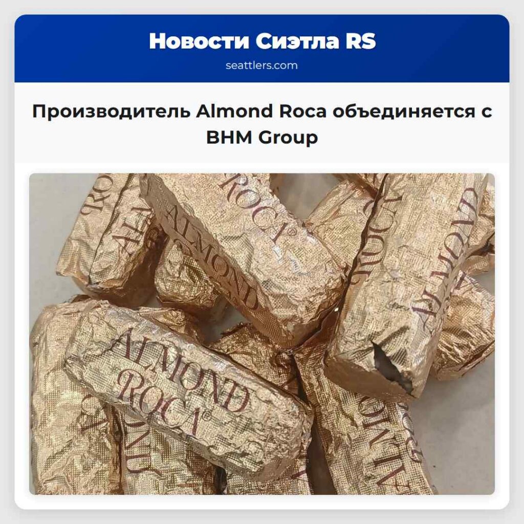 Производитель Almond Roca объединяется с BHM Group