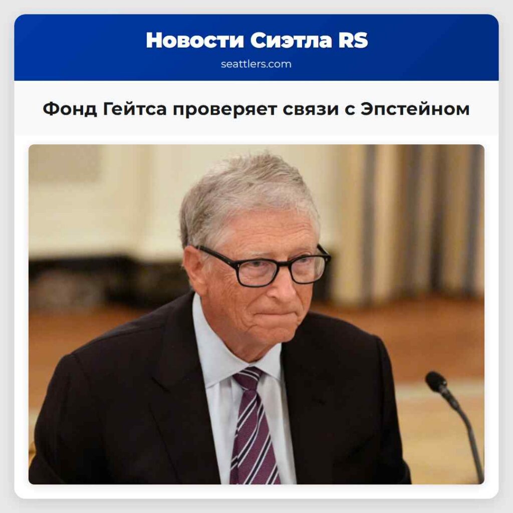 Фонд Гейтса проверяет связи с Эпстейном
