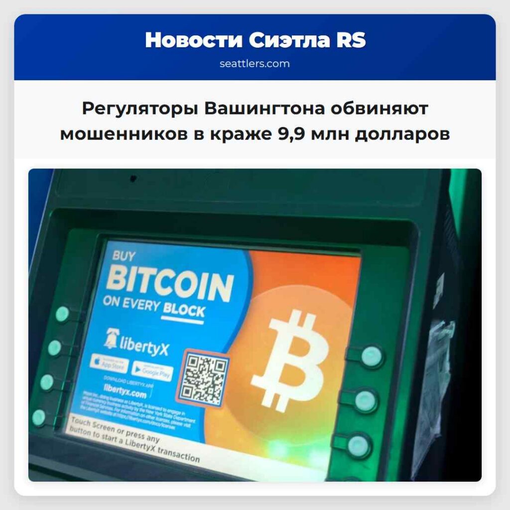 Регуляторы Вашингтона обвиняют мошенников в краже