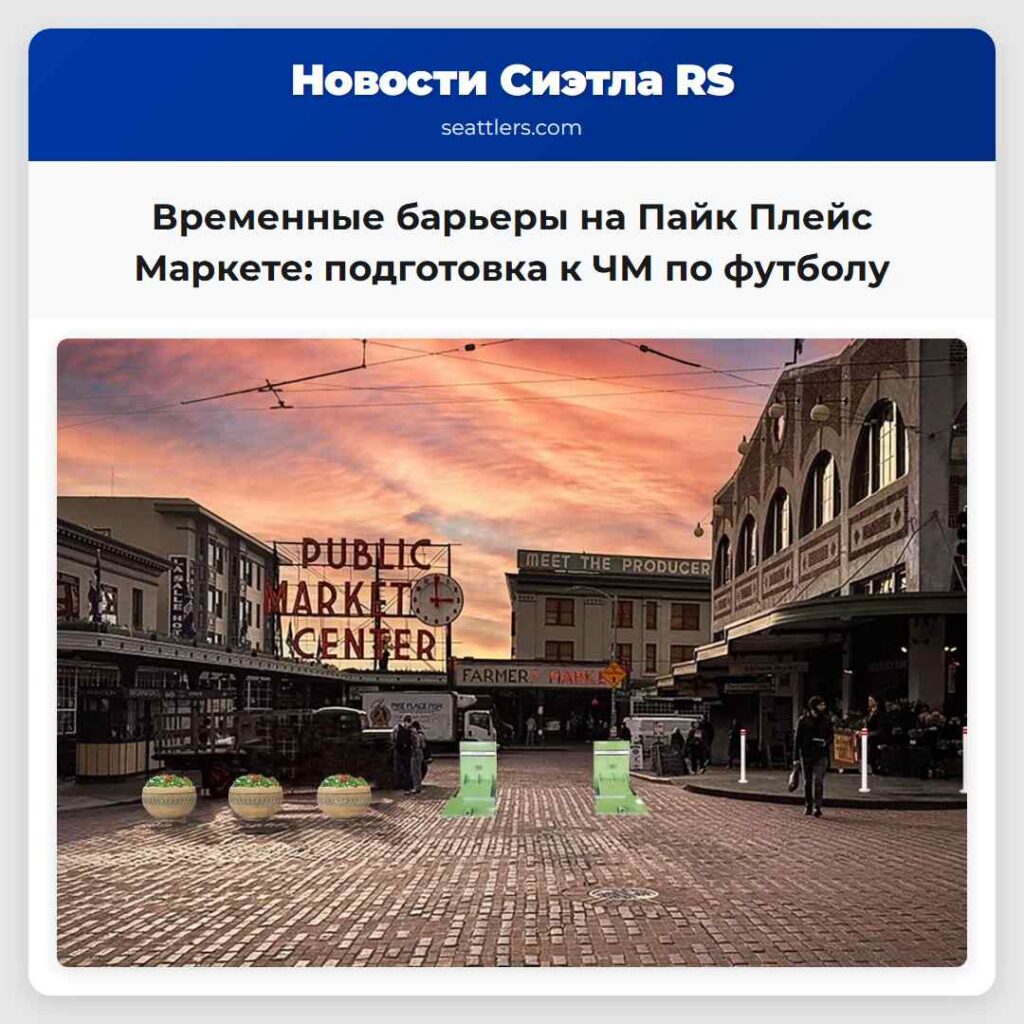 Временные барьеры на Пайк Плейс Маркете: