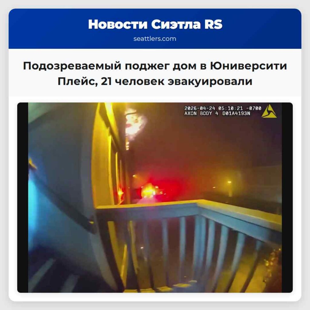 Подозреваемый поджег дом в Юниверсити Плейс, 21