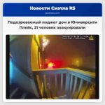 Подозреваемый поджег дом в Юниверсити Плейс 21 человек эвакуировали