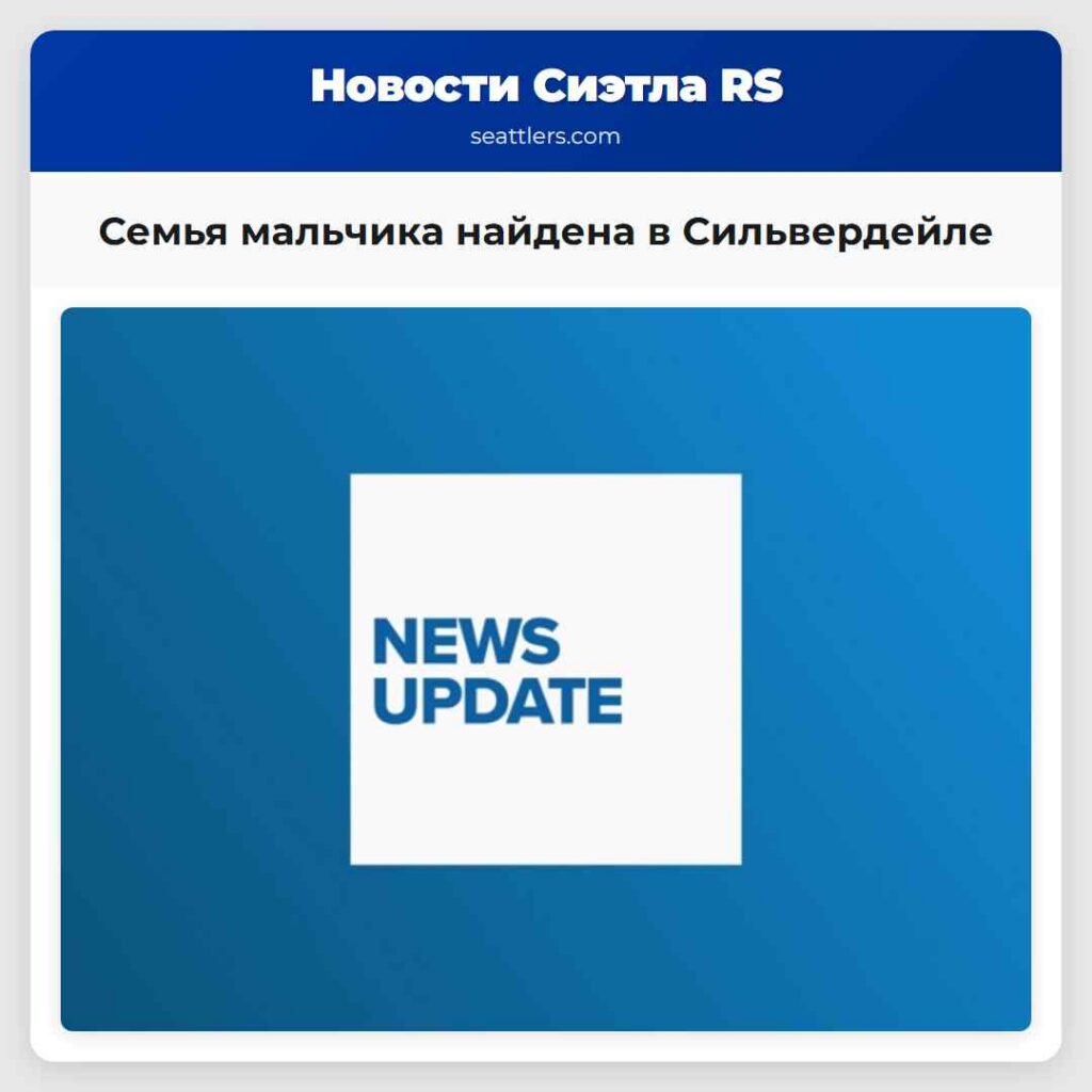 Семья мальчика найдена в Сильвердейле