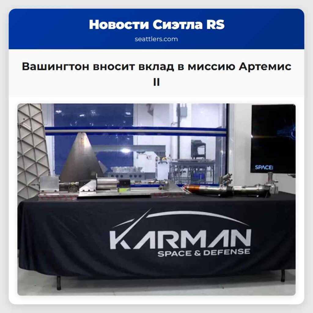 Вашингтон вносит вклад в миссию Артемис II