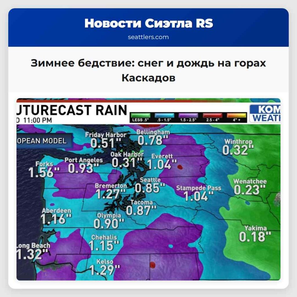 Зимнее бедствие: снег и дождь на горах Каскадов