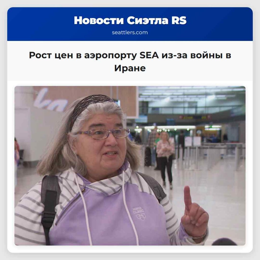 Рост цен в аэропорту SEA из-за войны в Иране