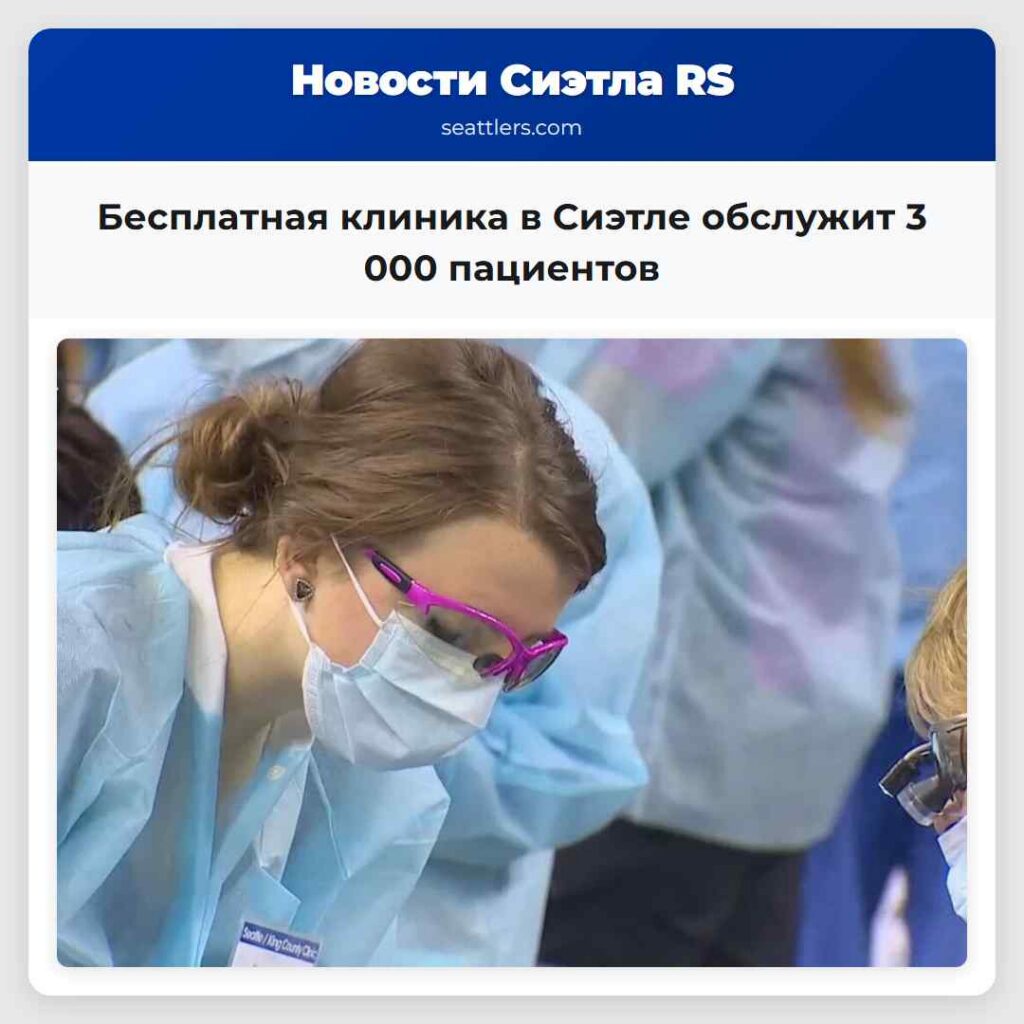 Бесплатная клиника в Сиэтле обслужит 3 000