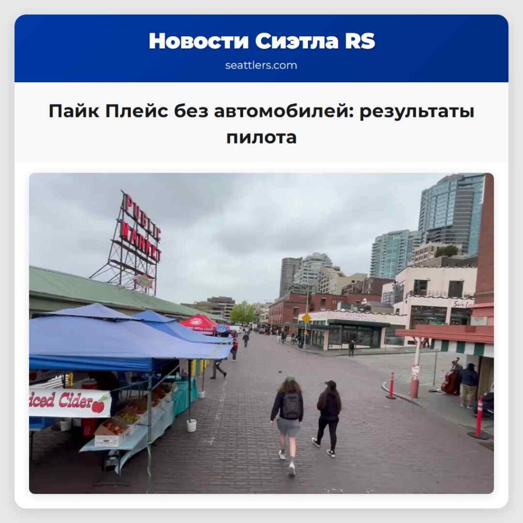 Пайк Плейс без автомобилей: результаты пилота