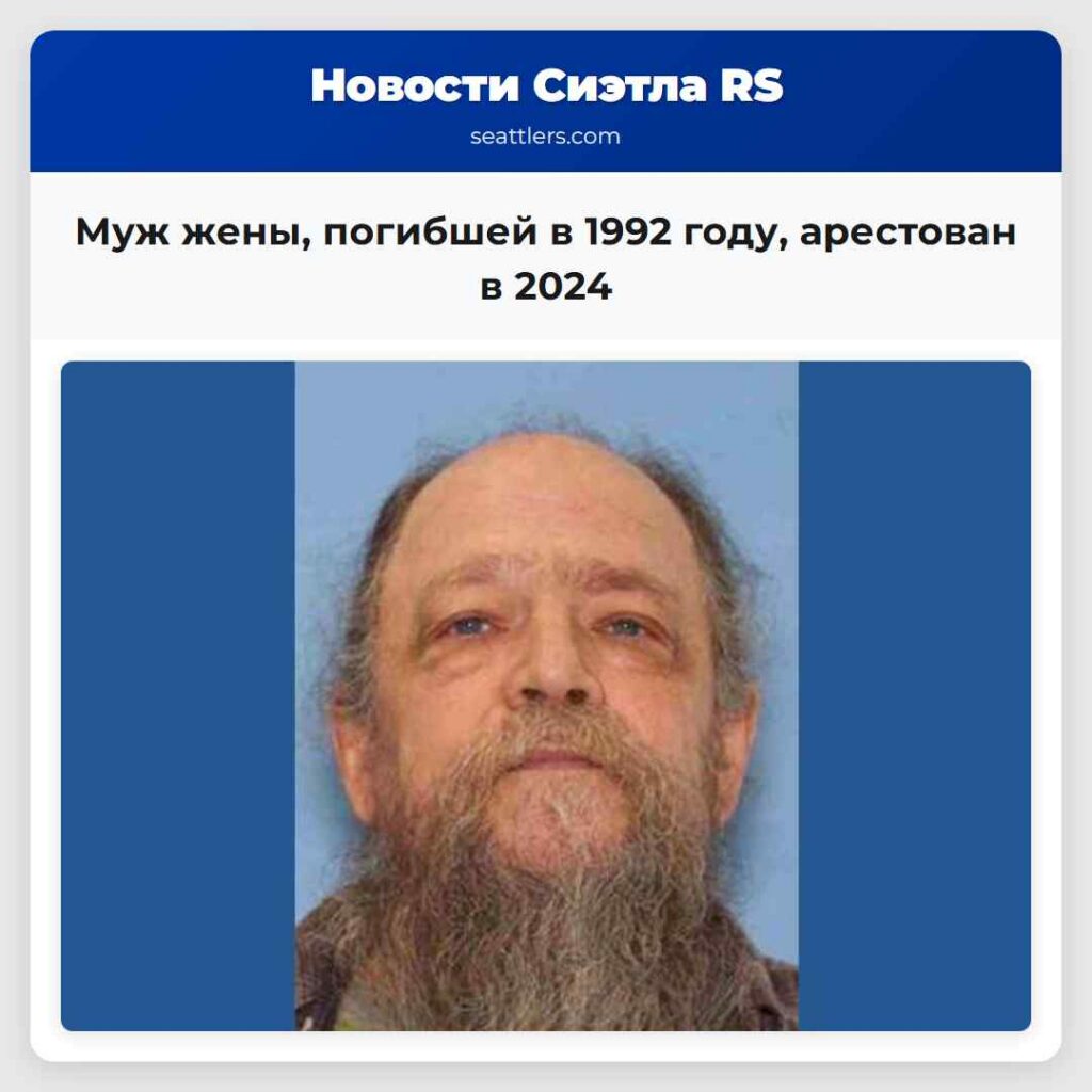 Муж жены, погибшей в 1992 году, арестован в 2024