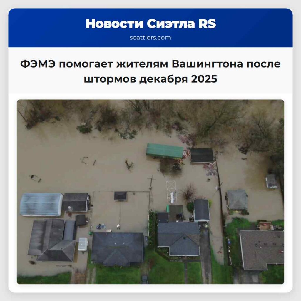 ФЭМЭ помогает жителям Вашингтона после штормов