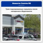 Трое подозреваемых скрылись после нападения в Вудинвилле