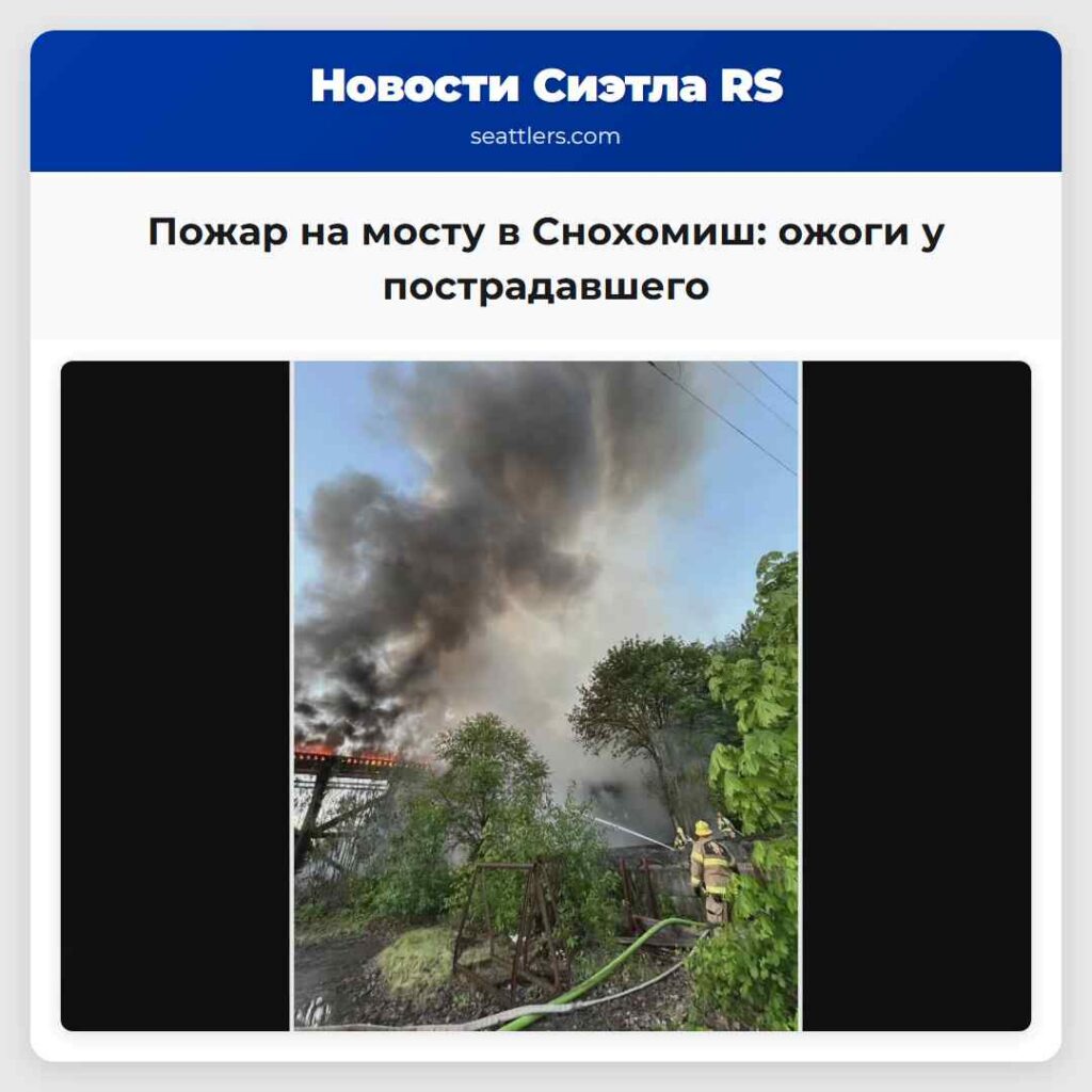 Пожар на мосту в Снохомиш: ожоги у пострадавшего