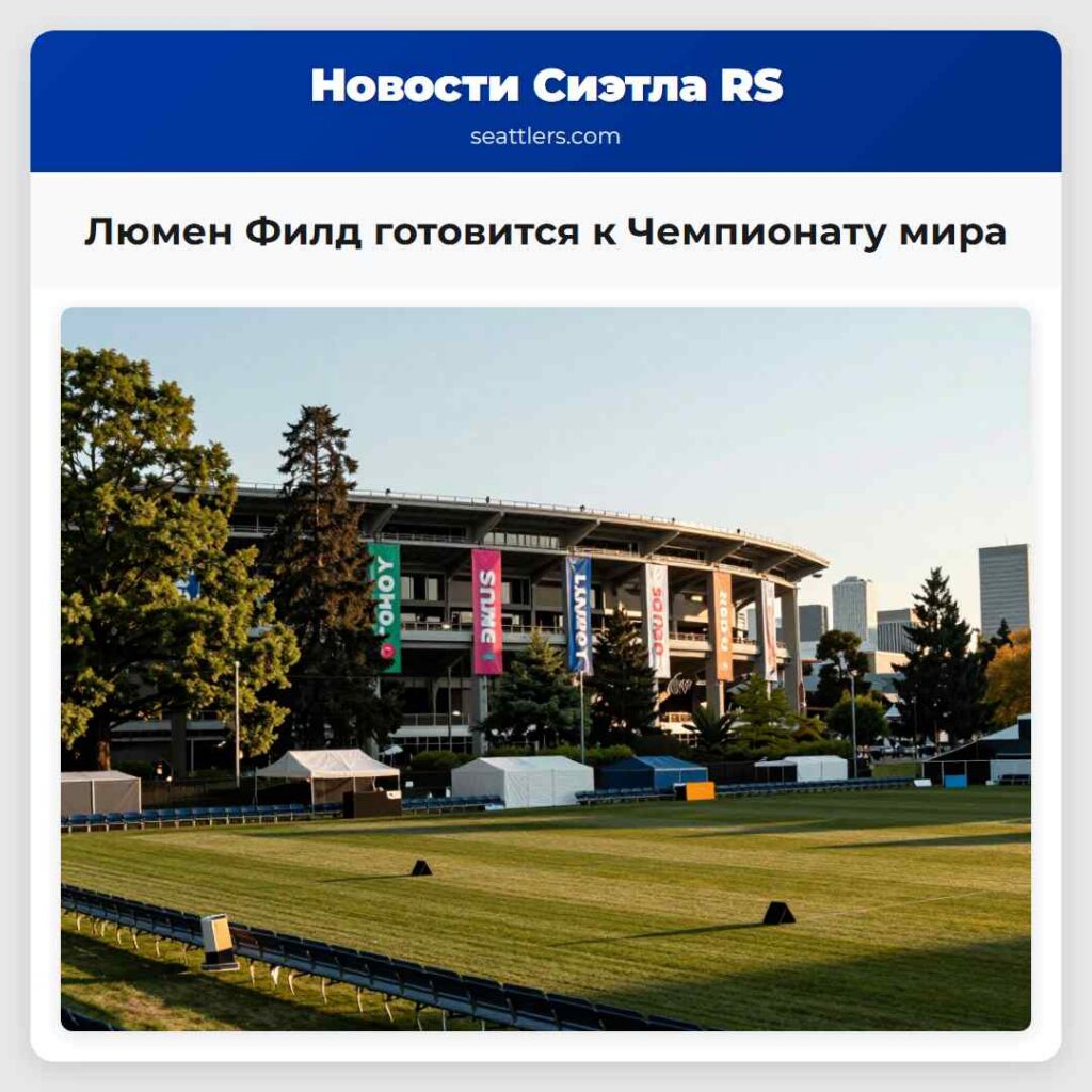 Люмен Филд готовится к Чемпионату мира
