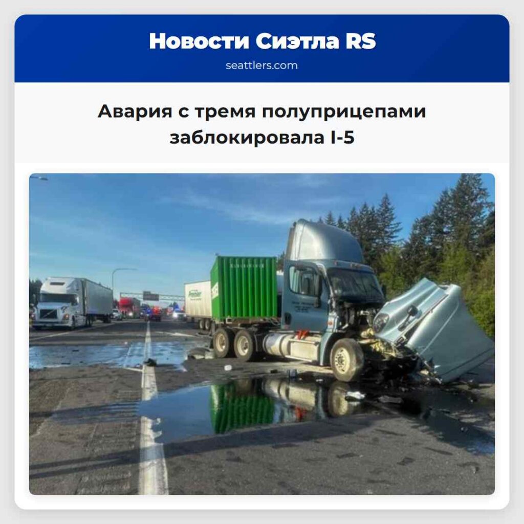 Авария с тремя полуприцепами заблокировала I-5