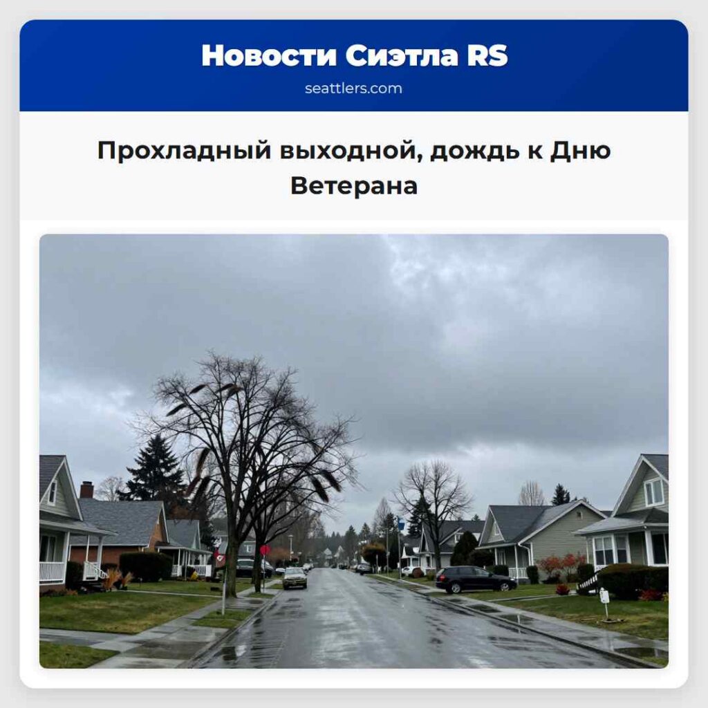 Прохладный выходной, дождь к Дню Ветерана
