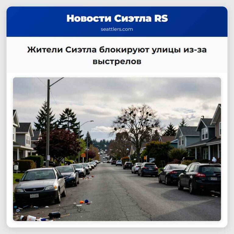 Жители Сиэтла блокируют улицы из-за выстрелов