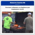 Лонгвью собралась на барбекю для поддержки семей