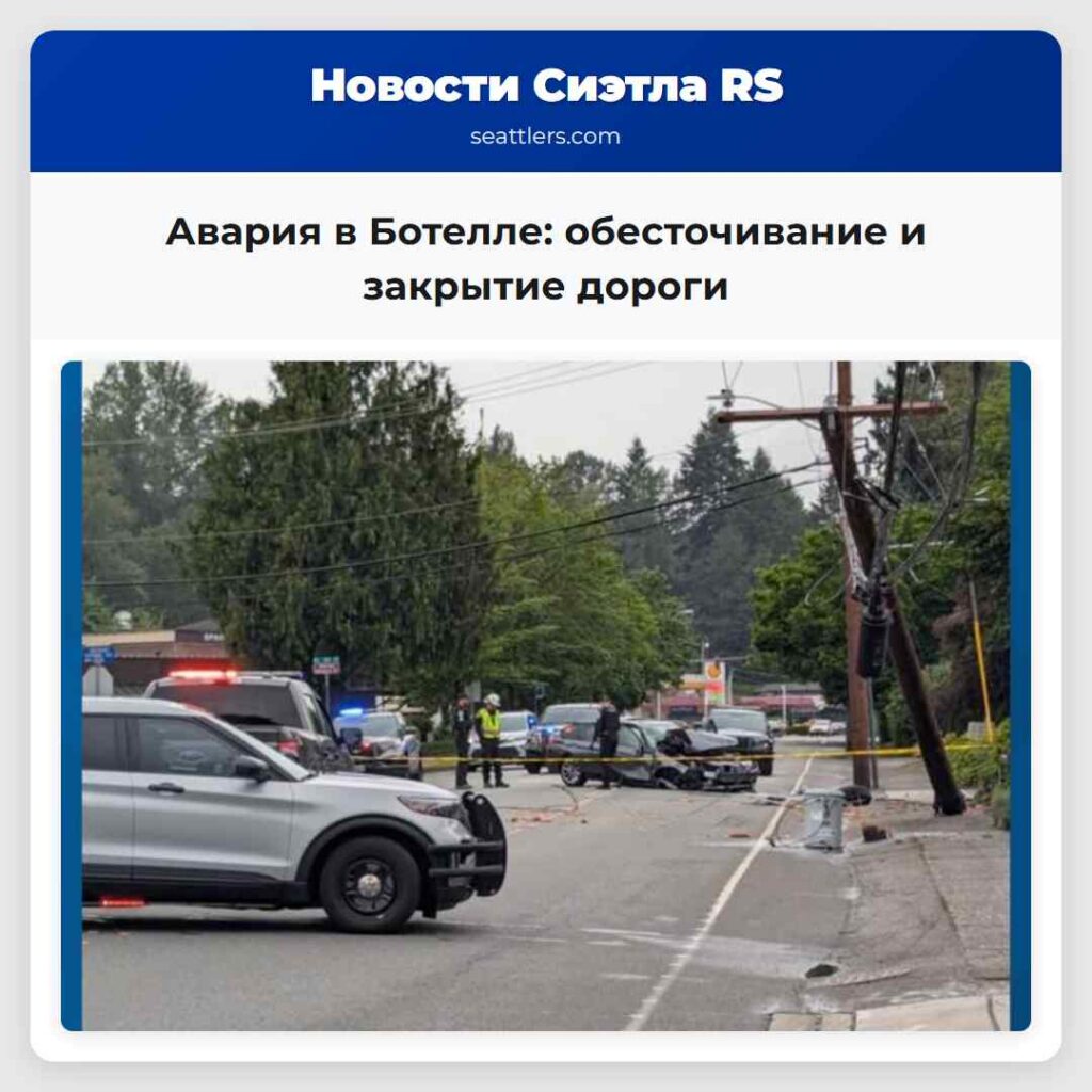 Авария в Ботелле: обесточивание и закрытие дороги