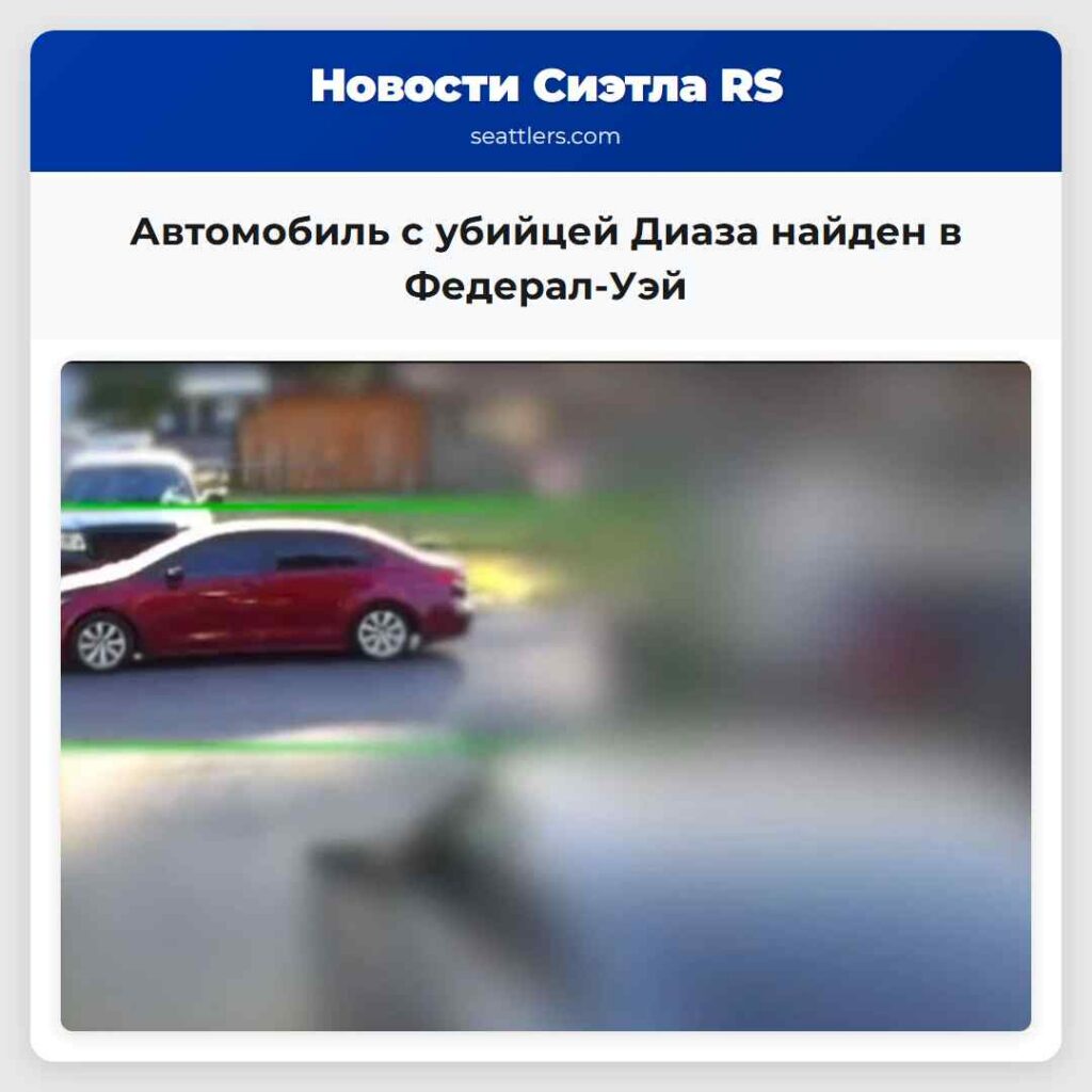 Автомобиль с убийцей Диаза найден в Федерал-Уэй