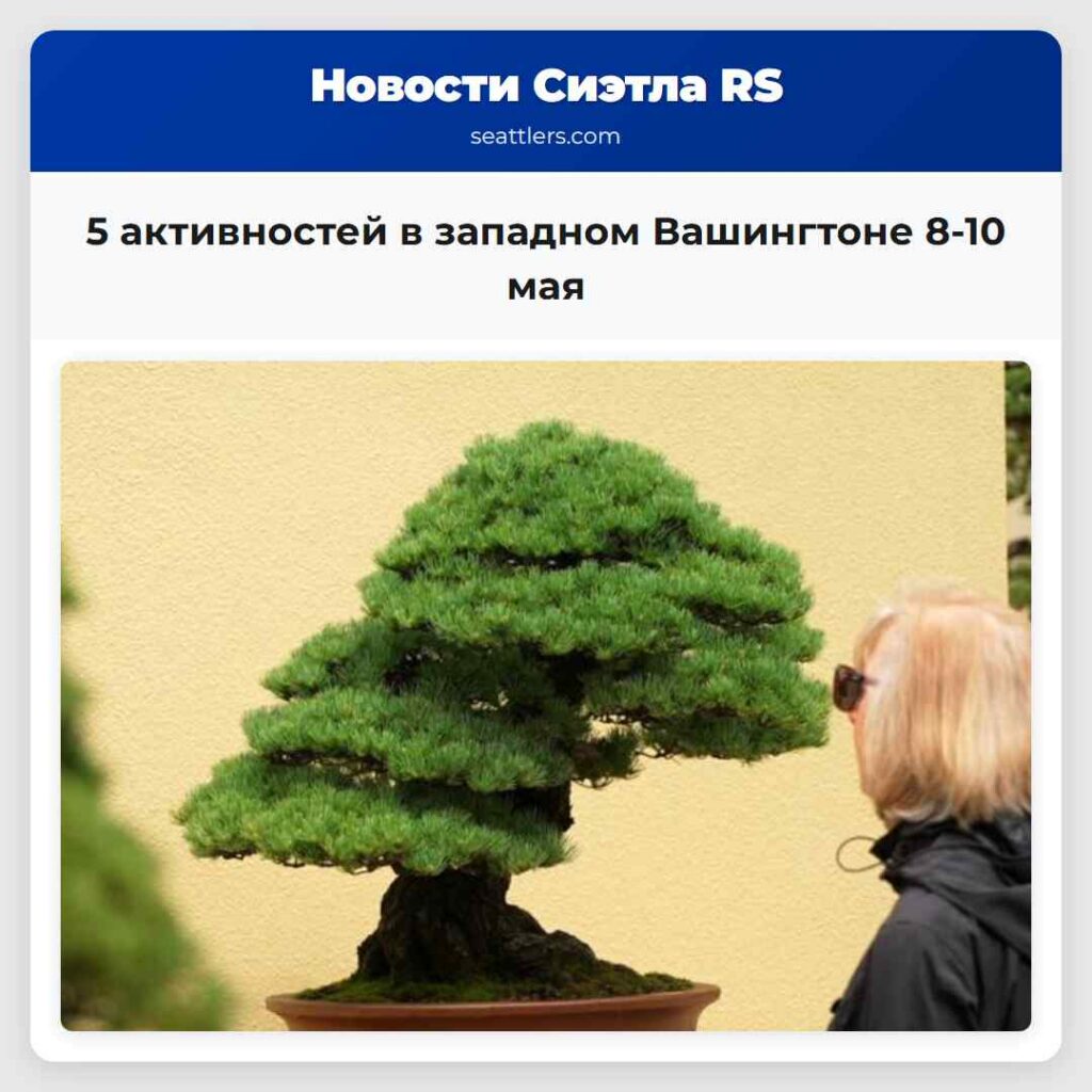 5 активностей в западном Вашингтоне 8-10 мая