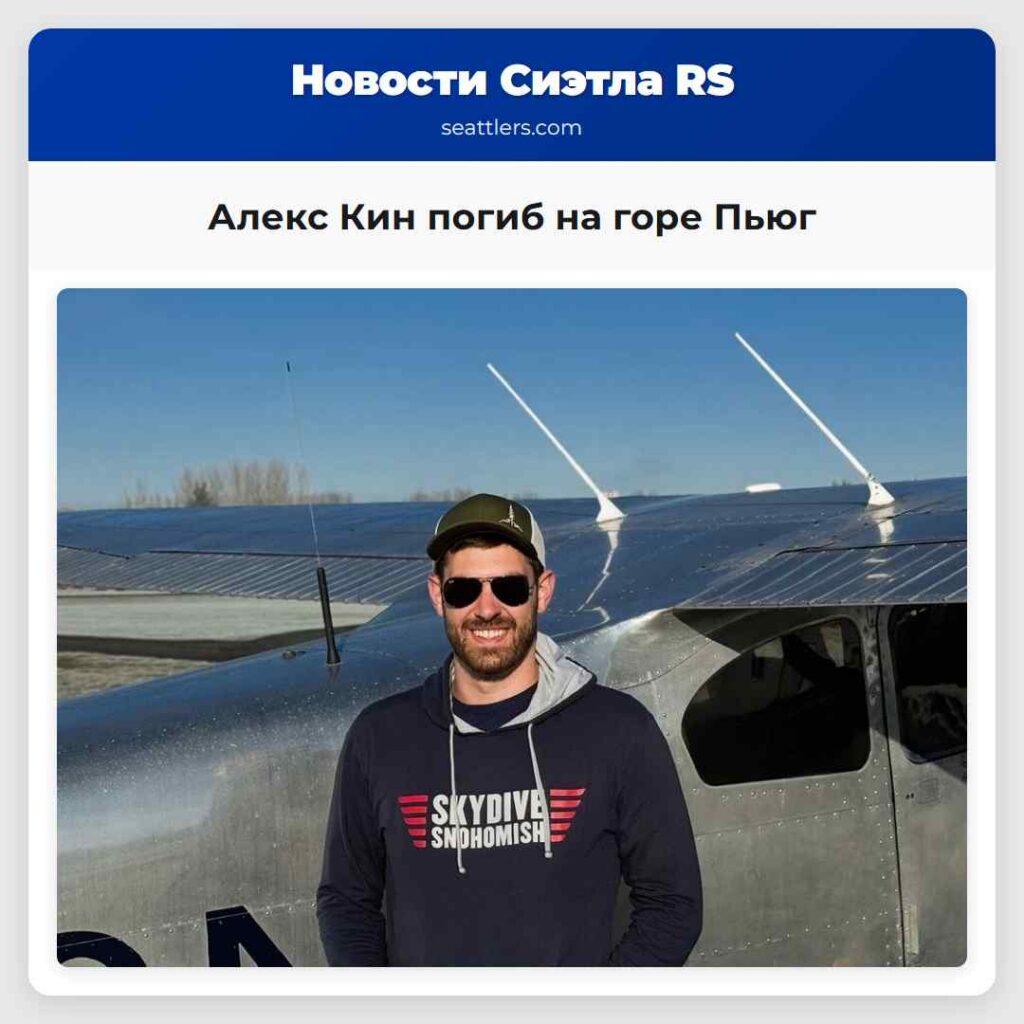 Алекс Кин погиб на горе Пьюг