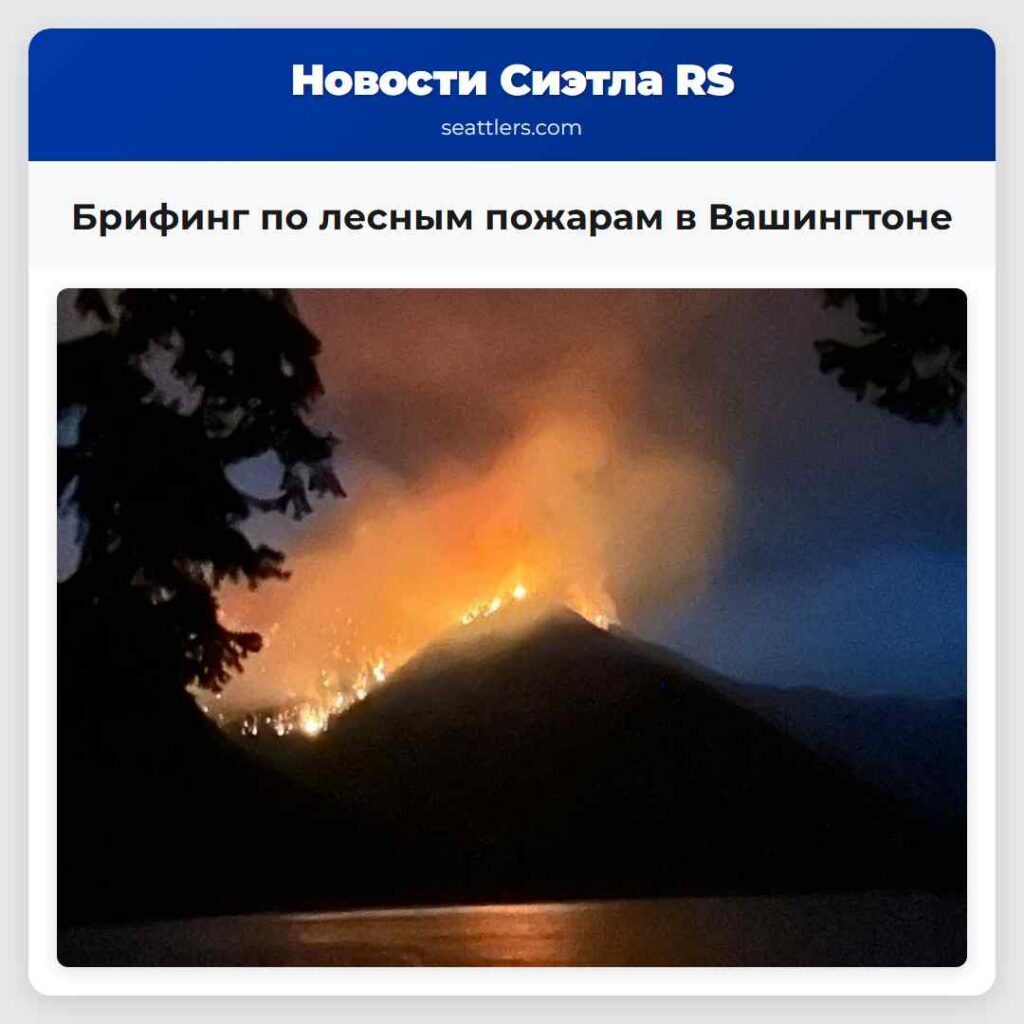 Брифинг по лесным пожарам в Вашингтоне