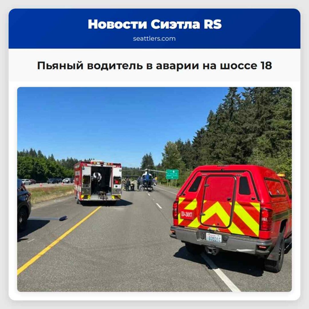 Пьяный водитель в аварии на шоссе 18