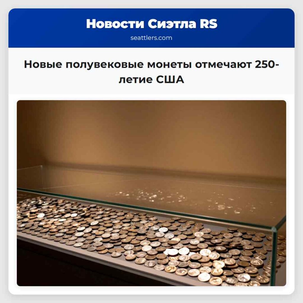 Новые полувековые монеты отмечают 250-летие США