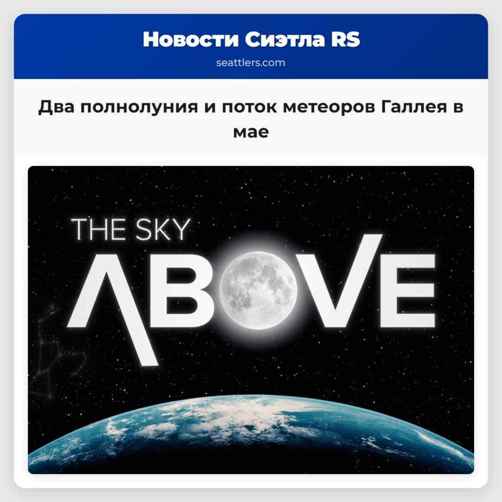 Два полнолуния и поток метеоров Галлея в мае
