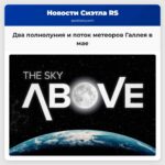 Два полнолуния и поток метеоров Галлея в мае