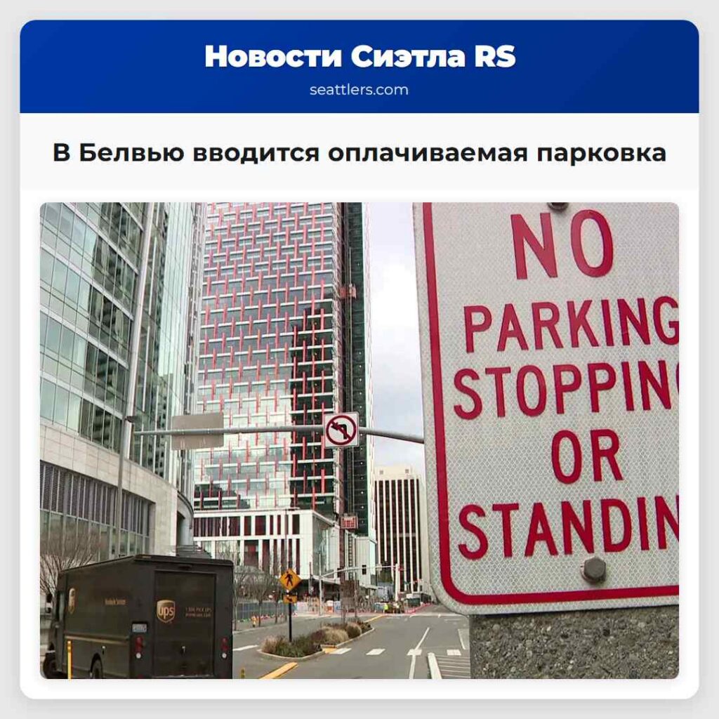В Белвью вводится оплачиваемая парковка