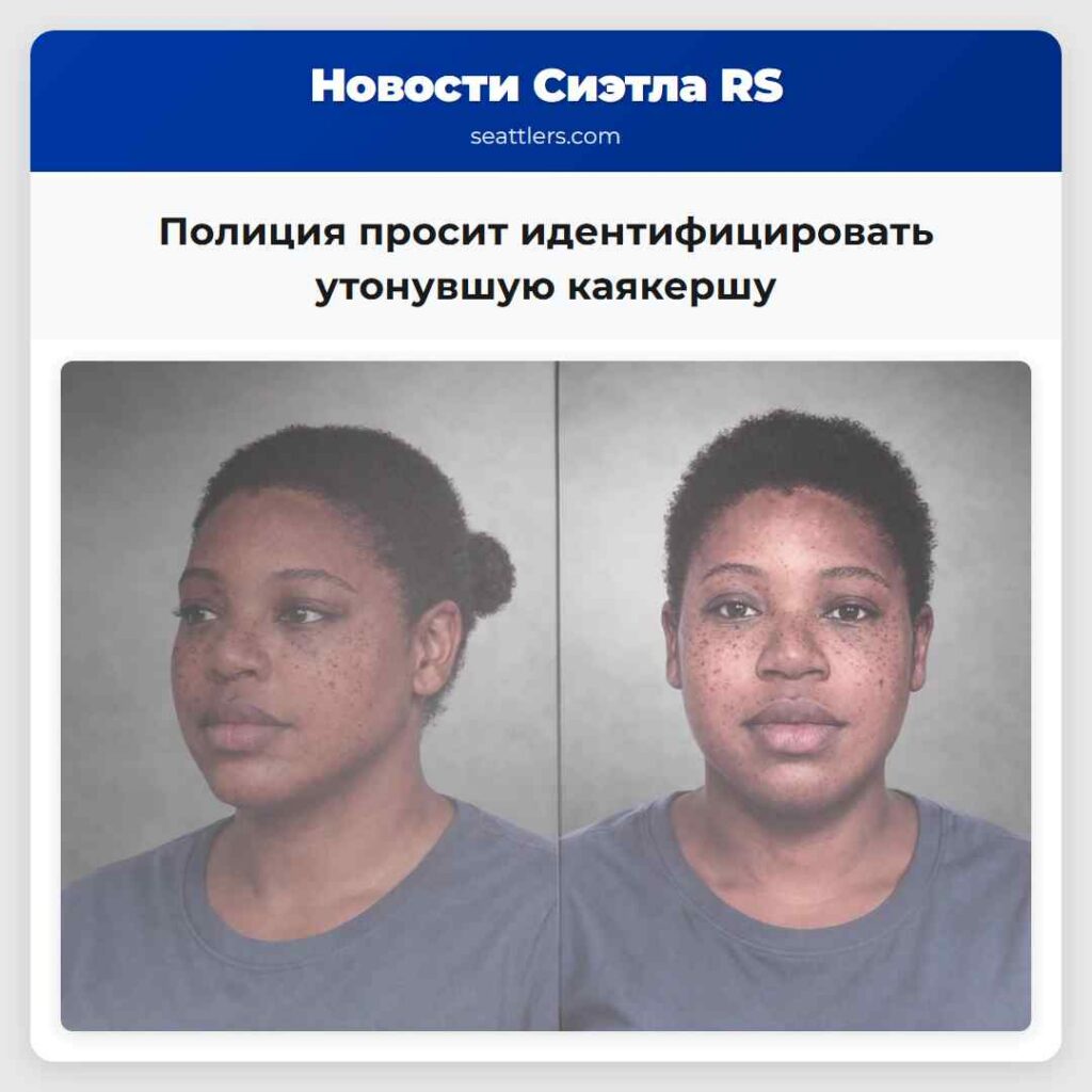 Полиция просит идентифицировать утонувшую каякершу