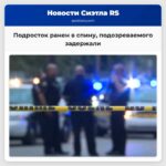 Подросток ранен в спину подозреваемого задержали