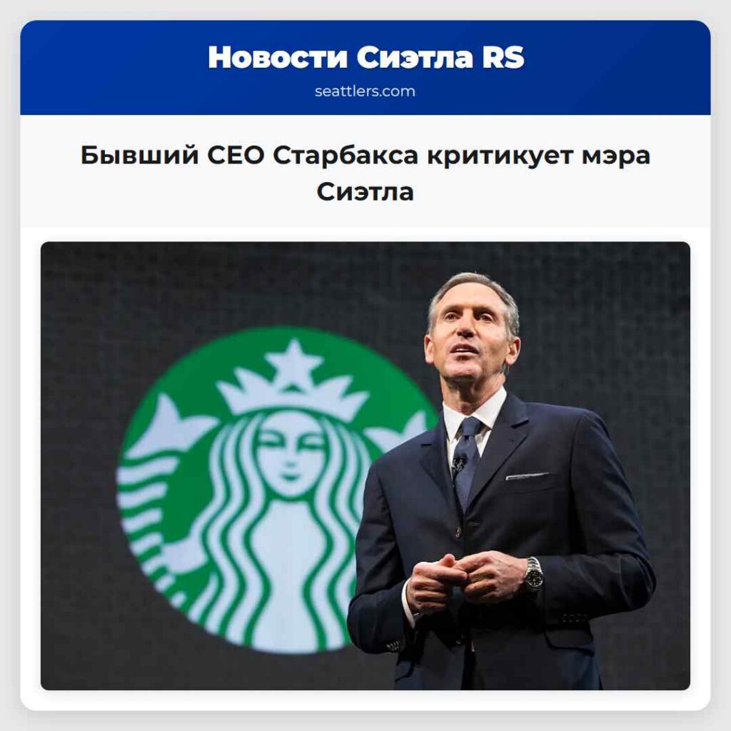 Бывший CEO Старбакса критикует мэра Сиэтла