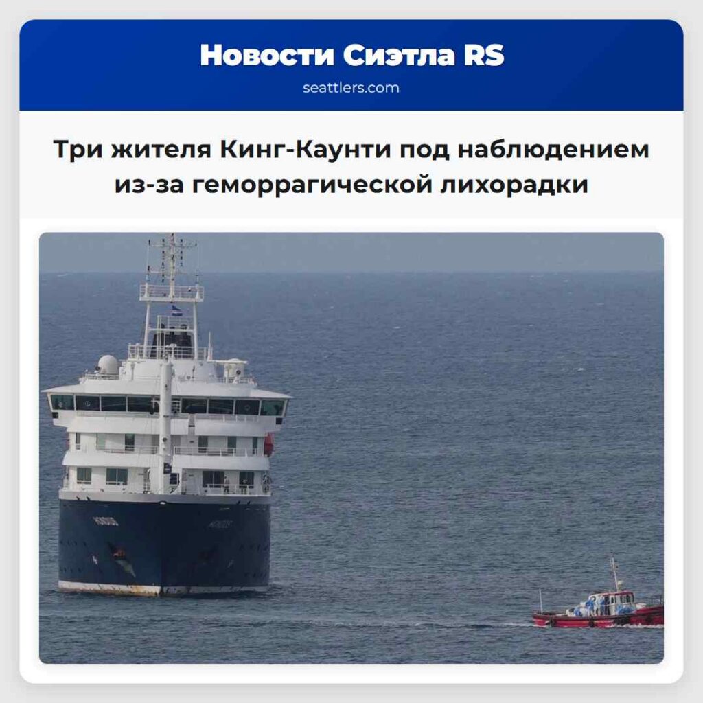 Три жителя Кинг-Каунти под наблюдением из-за