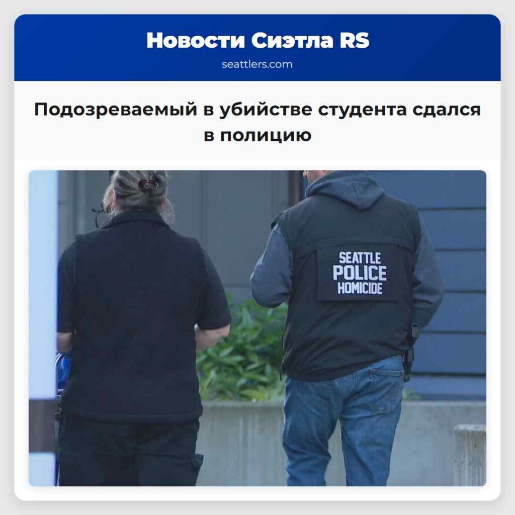 Подозреваемый в убийстве студента сдался в полицию