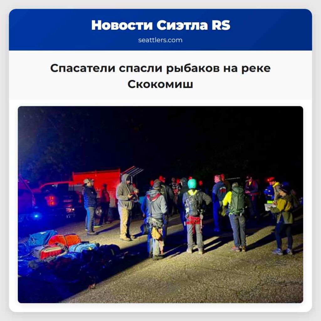 Спасатели спасли рыбаков на реке Скокомиш