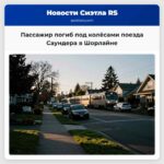 Пассажир погиб под колёсами поезда Саундера в Шорлайне