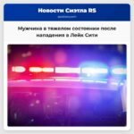 Мужчина в тяжелом состоянии после нападения в Лейк Сити