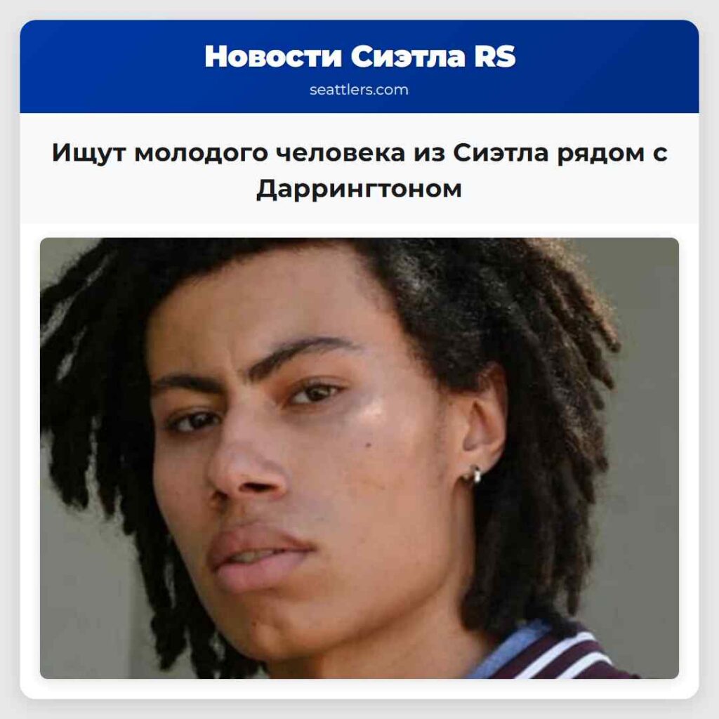 Ищут молодого человека из Сиэтла рядом с