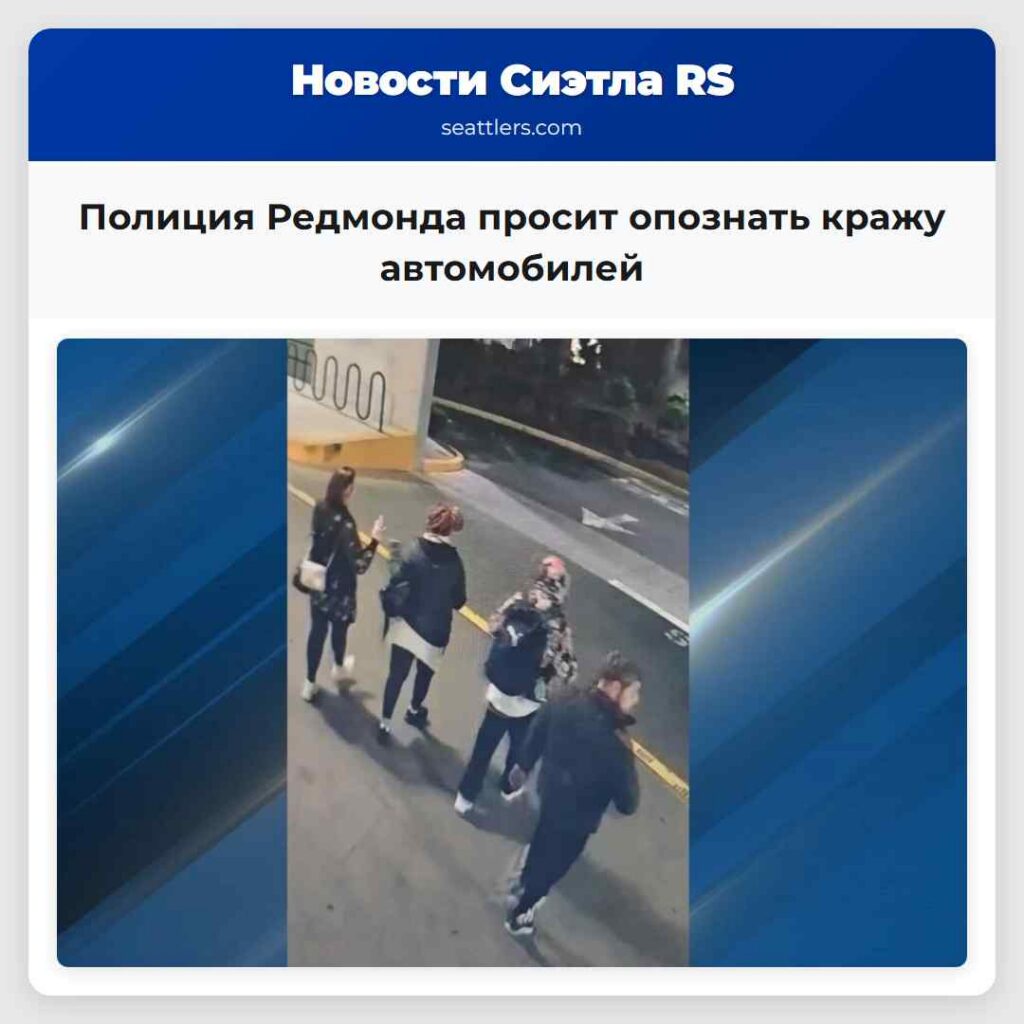 Полиция Редмонда просит опознать кражу автомобилей