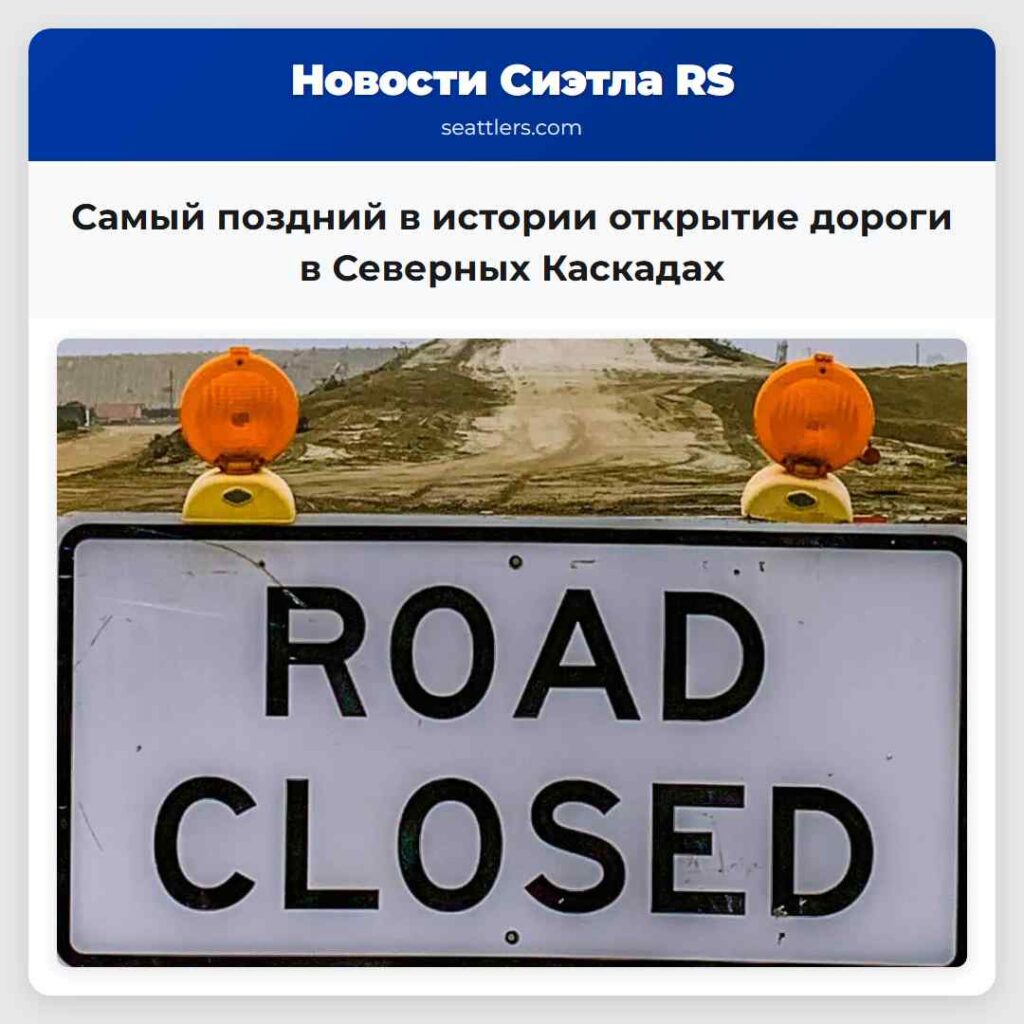 Самый поздний в истории открытие дороги в