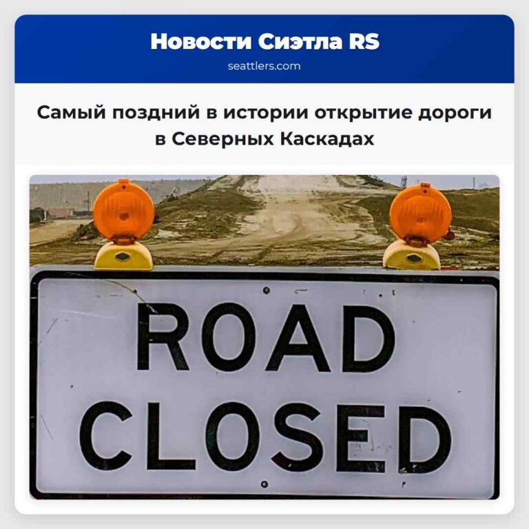 Самый поздний в истории открытие дороги в Северных Каскадах