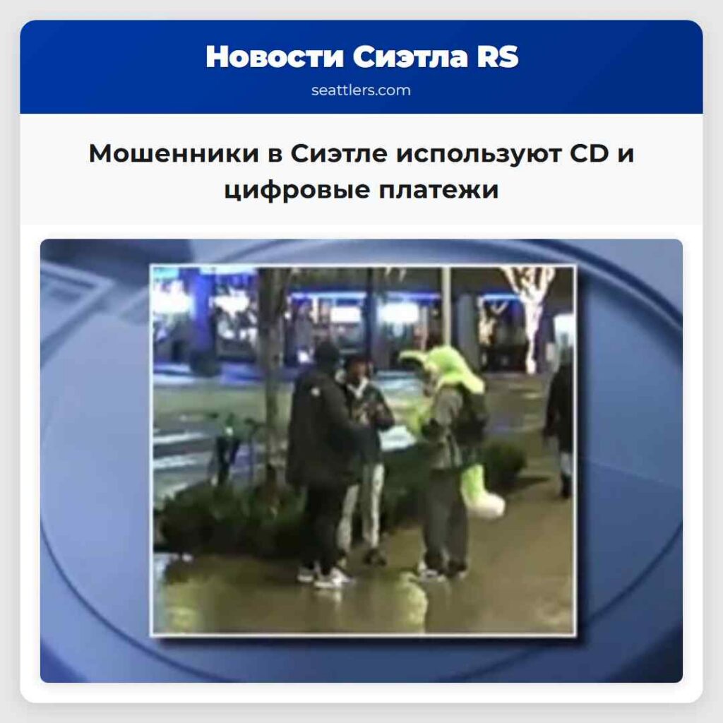 Мошенники в Сиэтле используют CD и цифровые