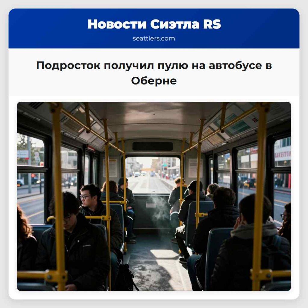 Подросток получил пулю на автобусе в Оберне