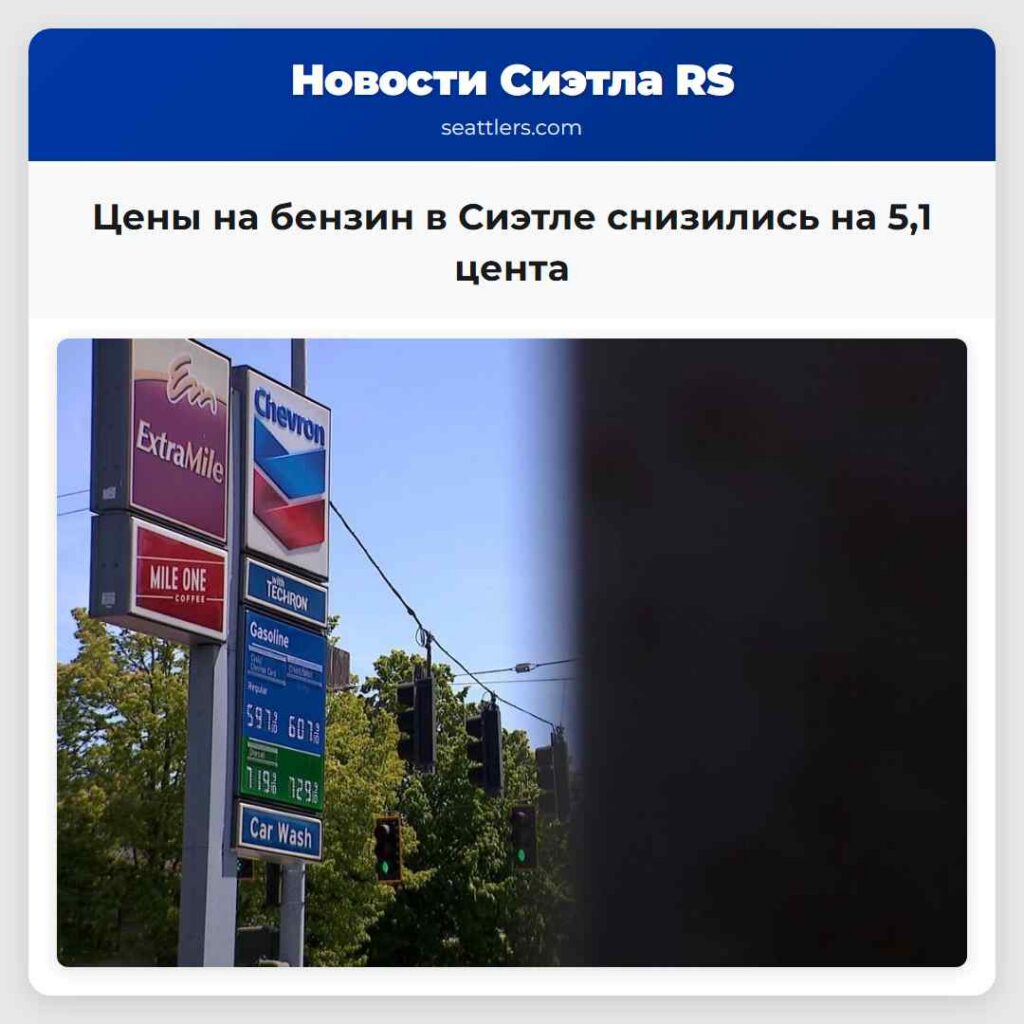 Цены на бензин в Сиэтле снизились на 5,1 цента