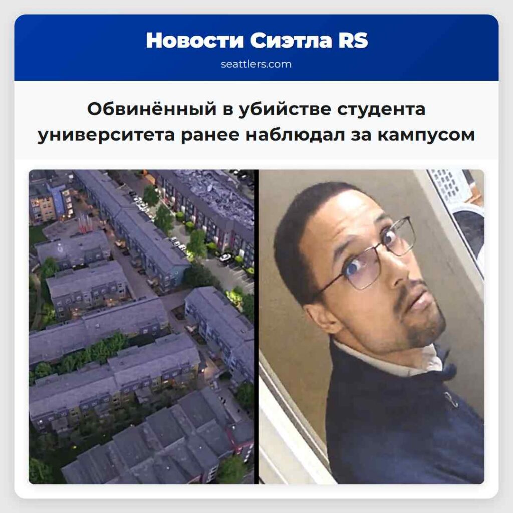 Обвинённый в убийстве студента университета ранее