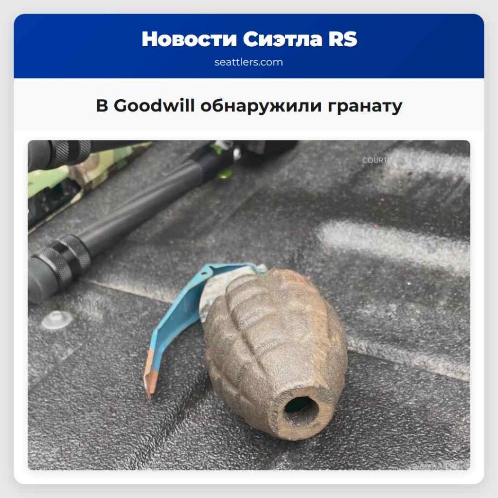 В Goodwill обнаружили гранату