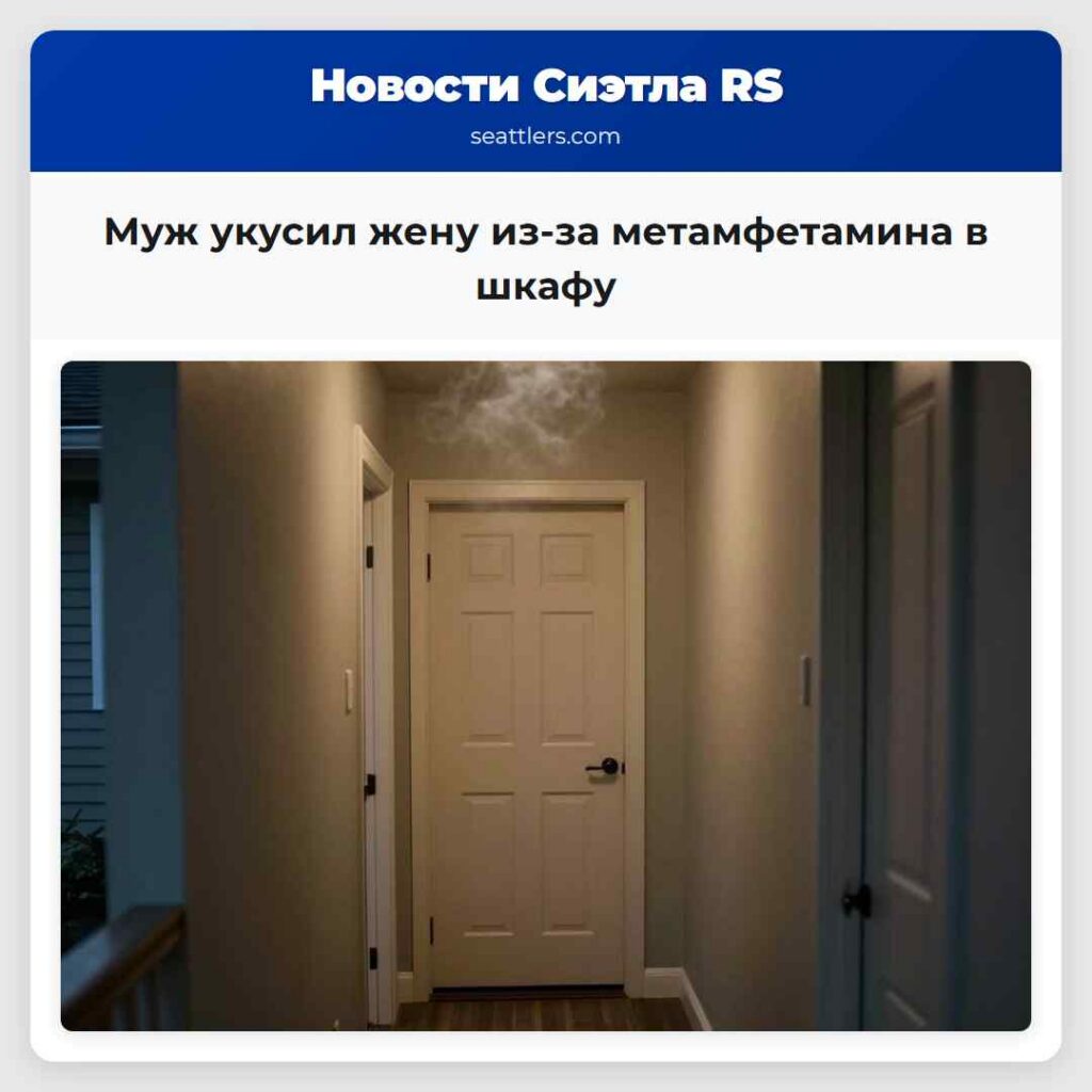 Муж укусил жену из-за метамфетамина в шкафу